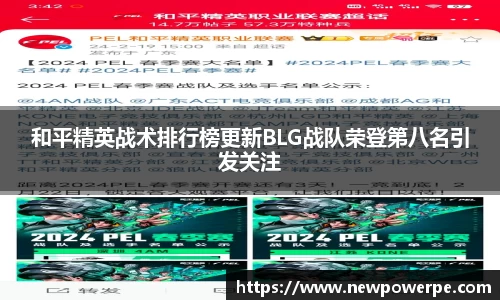 和平精英战术排行榜更新BLG战队荣登第八名引发关注