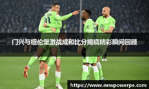 门兴与纽伦堡激战成和比分揭晓精彩瞬间回顾