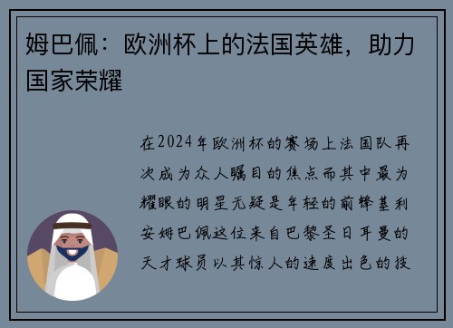 姆巴佩：欧洲杯上的法国英雄，助力国家荣耀