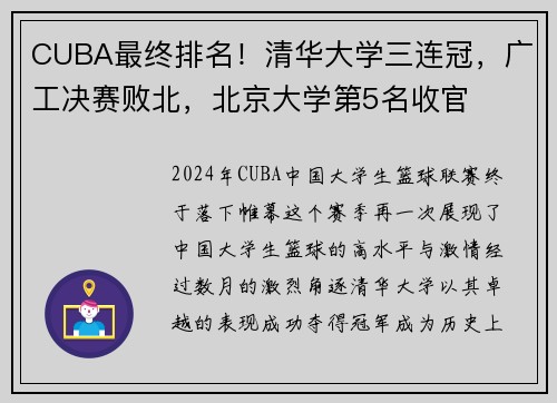 CUBA最终排名！清华大学三连冠，广工决赛败北，北京大学第5名收官