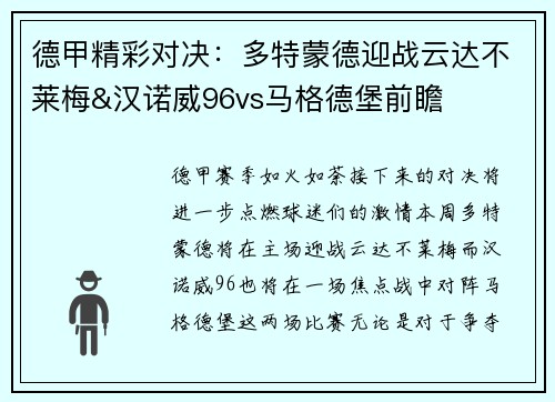 德甲精彩对决：多特蒙德迎战云达不莱梅&汉诺威96vs马格德堡前瞻