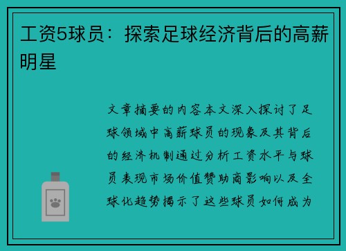 工资5球员：探索足球经济背后的高薪明星