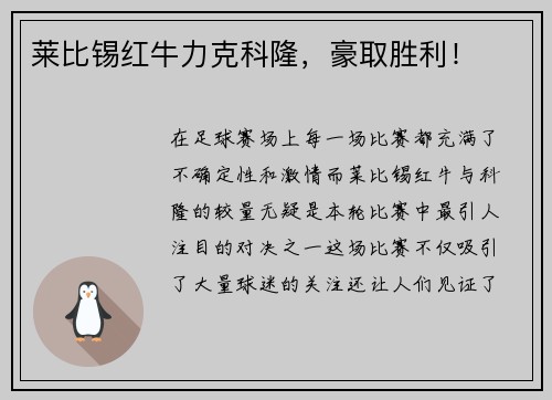 莱比锡红牛力克科隆，豪取胜利！