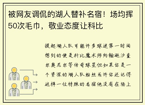 被网友调侃的湖人替补名宿！场均挥50次毛巾，敬业态度让科比