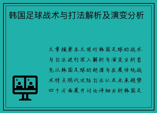 韩国足球战术与打法解析及演变分析