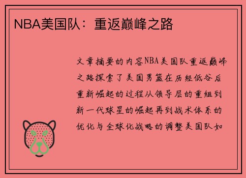 NBA美国队：重返巅峰之路