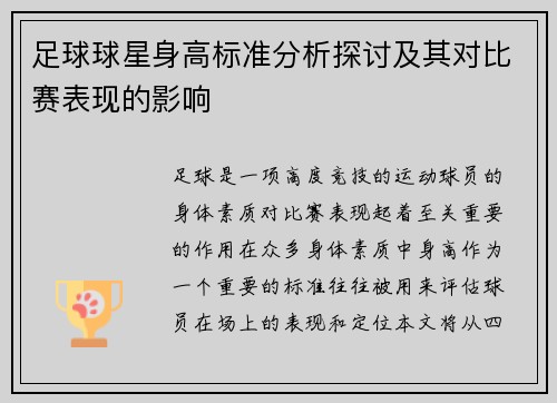 足球球星身高标准分析探讨及其对比赛表现的影响