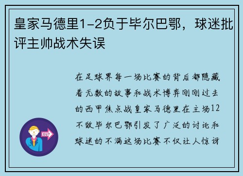 皇家马德里1-2负于毕尔巴鄂，球迷批评主帅战术失误