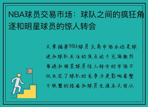 NBA球员交易市场：球队之间的疯狂角逐和明星球员的惊人转会