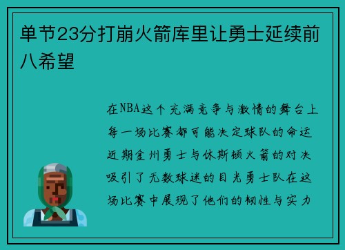 单节23分打崩火箭库里让勇士延续前八希望