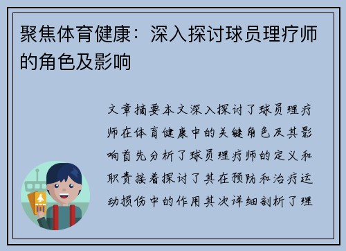 聚焦体育健康：深入探讨球员理疗师的角色及影响