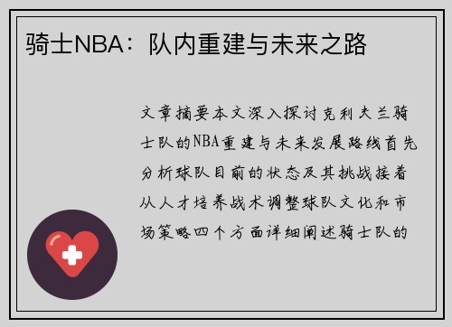 骑士NBA：队内重建与未来之路