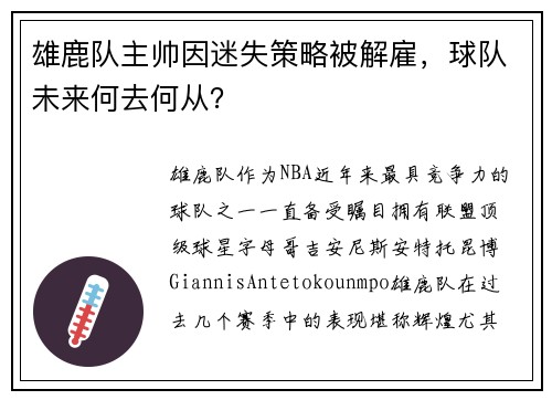 雄鹿队主帅因迷失策略被解雇，球队未来何去何从？