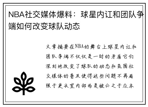 NBA社交媒体爆料：球星内讧和团队争端如何改变球队动态