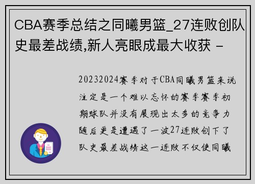 CBA赛季总结之同曦男篮_27连败创队史最差战绩,新人亮眼成最大收获 - 副本