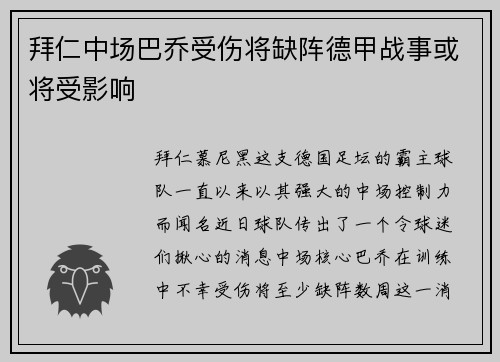 拜仁中场巴乔受伤将缺阵德甲战事或将受影响