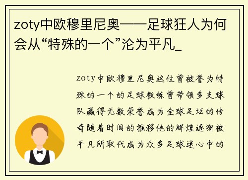 zoty中欧穆里尼奥——足球狂人为何会从“特殊的一个”沦为平凡_