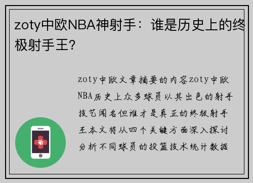 zoty中欧NBA神射手：谁是历史上的终极射手王？