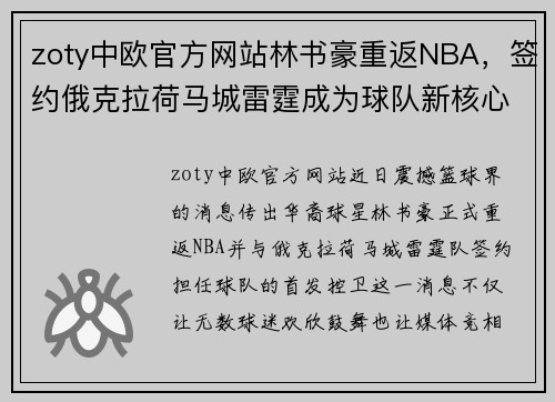 zoty中欧官方网站林书豪重返NBA，签约俄克拉荷马城雷霆成为球队新核心