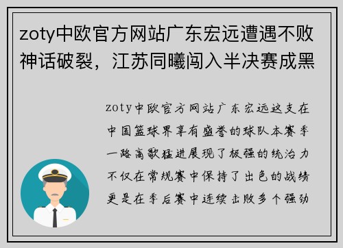 zoty中欧官方网站广东宏远遭遇不败神话破裂，江苏同曦闯入半决赛成黑马 - 副本