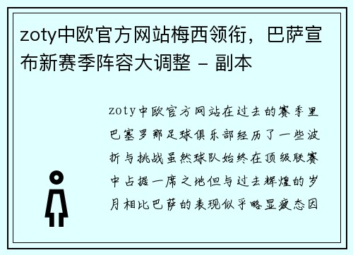 zoty中欧官方网站梅西领衔，巴萨宣布新赛季阵容大调整 - 副本