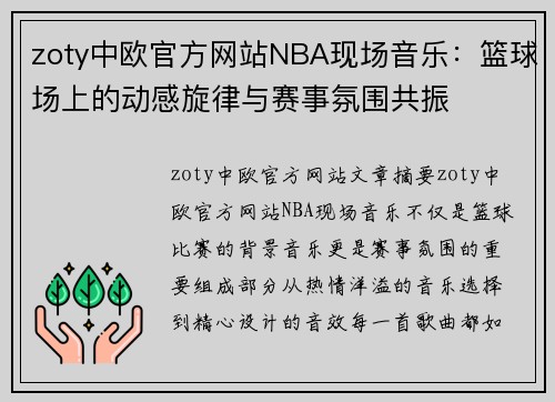 zoty中欧官方网站NBA现场音乐：篮球场上的动感旋律与赛事氛围共振