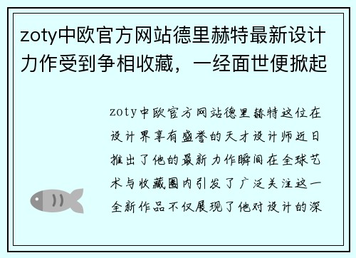 zoty中欧官方网站德里赫特最新设计力作受到争相收藏，一经面世便掀起收藏狂潮！