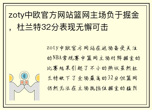 zoty中欧官方网站篮网主场负于掘金，杜兰特32分表现无懈可击