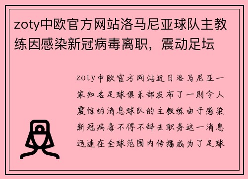 zoty中欧官方网站洛马尼亚球队主教练因感染新冠病毒离职，震动足坛