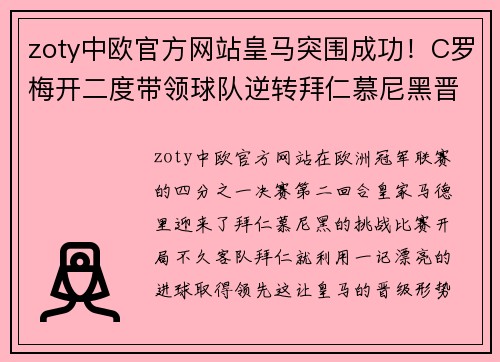 zoty中欧官方网站皇马突围成功！C罗梅开二度带领球队逆转拜仁慕尼黑晋级欧冠半决赛