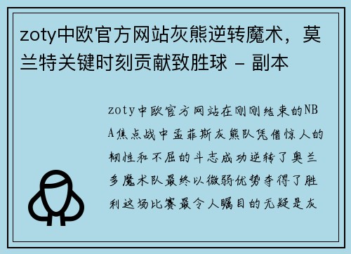 zoty中欧官方网站灰熊逆转魔术，莫兰特关键时刻贡献致胜球 - 副本