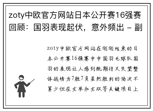 zoty中欧官方网站日本公开赛16强赛回顾：国羽表现起伏，意外频出 - 副本