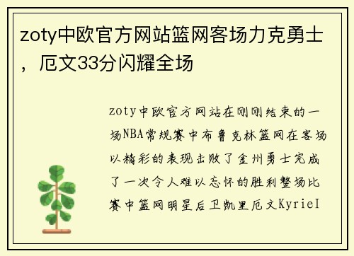 zoty中欧官方网站篮网客场力克勇士，厄文33分闪耀全场