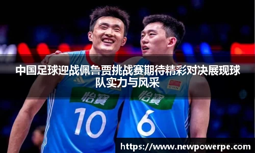 中国足球迎战佩鲁贾挑战赛期待精彩对决展现球队实力与风采